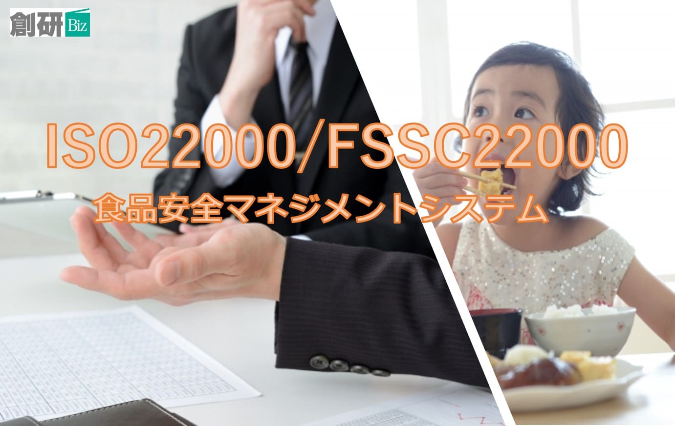 ISO22000/FSSC22000画像