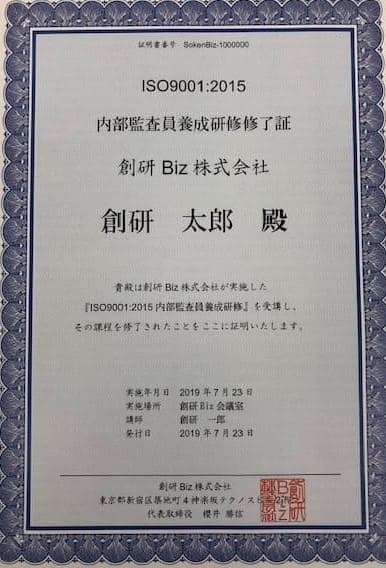 創研Biz ISO内部監査研修終了証