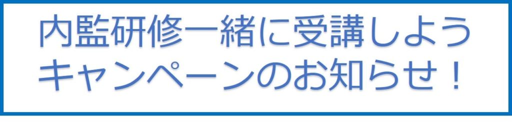 内監研修一緒に受講しようキャンペーンのお知らせ