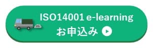 14001e-learning　申込ボタン