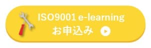9001 e-learning申込ボタン