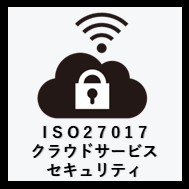 ISO27017クラウドサービスアイコン