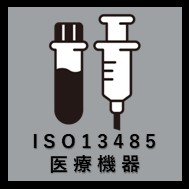 ISO13485医療機器アイコン