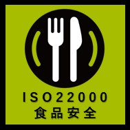 ISO22000食品安全アイコン