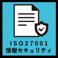 ISO27001情報セキュリティアイコン