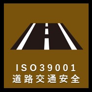 ISO22000道路交通安全アイコン