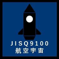 JISQ9100航空宇宙アイコン
