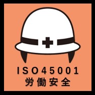 ISO45001労働安全アイコン