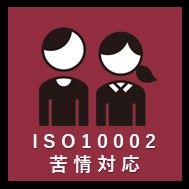 ISO10002苦情対応アイコン