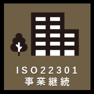ISO22301事業継続アイコン